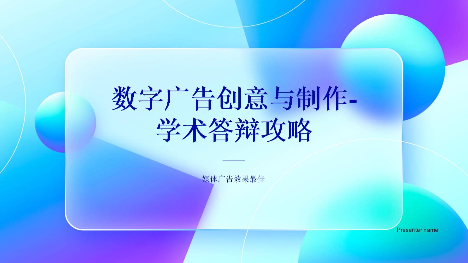 数字广告创意与制作 学术答辩攻略及媒体广告效果最大化策略